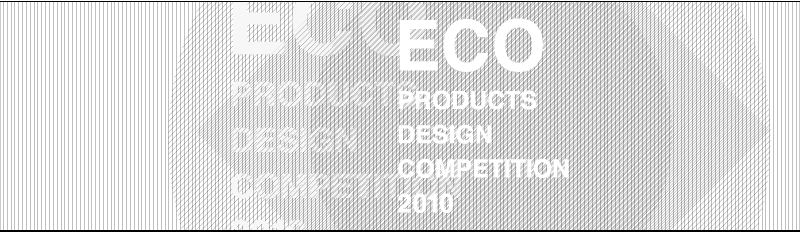 第４回　エコプロダクツデザインコンペ