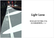 光の自転車専用レーン　-Light Lane-
